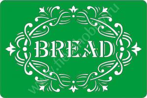  Bread 1, 10*15см, Трафарет на клеевой основе ― Интернет магазин FieraHobby