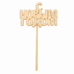 Топпер  "С новым годом", №2, 12,5х8,6см - Fierahobby.ru 